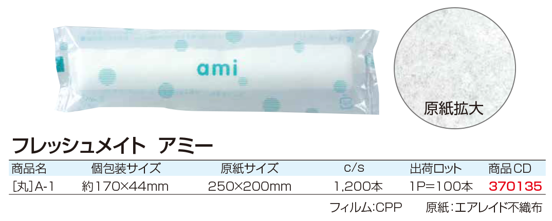 フレッシュメイト アミー