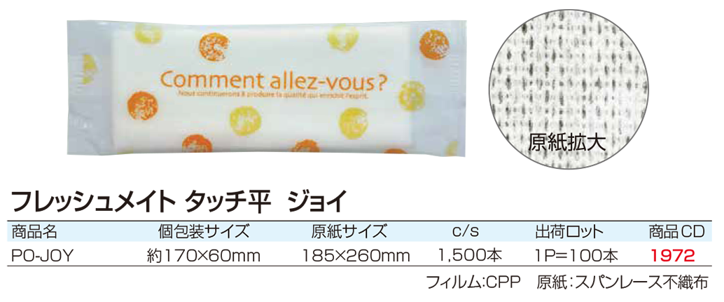 フレッシュメイト タッチ平 ジョイ