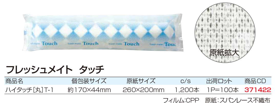 フレッシュメイト タッチ