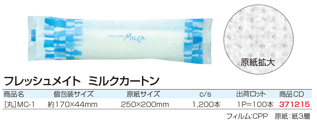 フレッシュメイト ミルクカートン