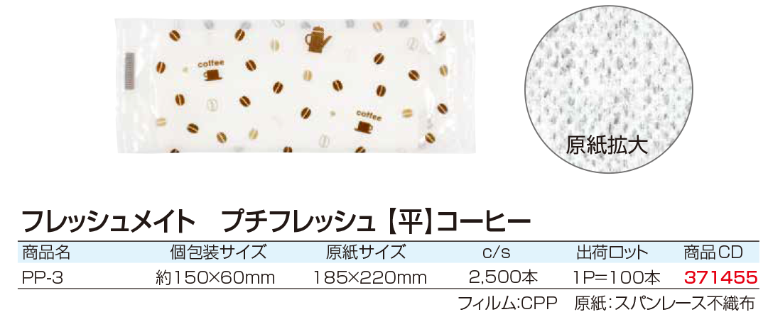 フレッシュメイト　プチフレッシュ[平]コーヒー