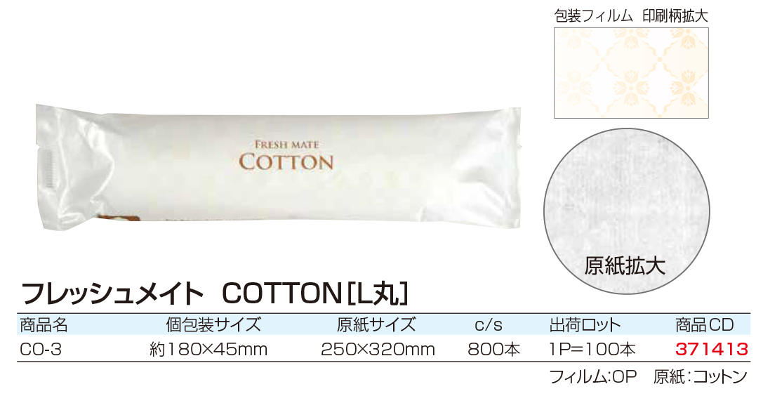 フレッシュメイト　COTTON[L丸]　