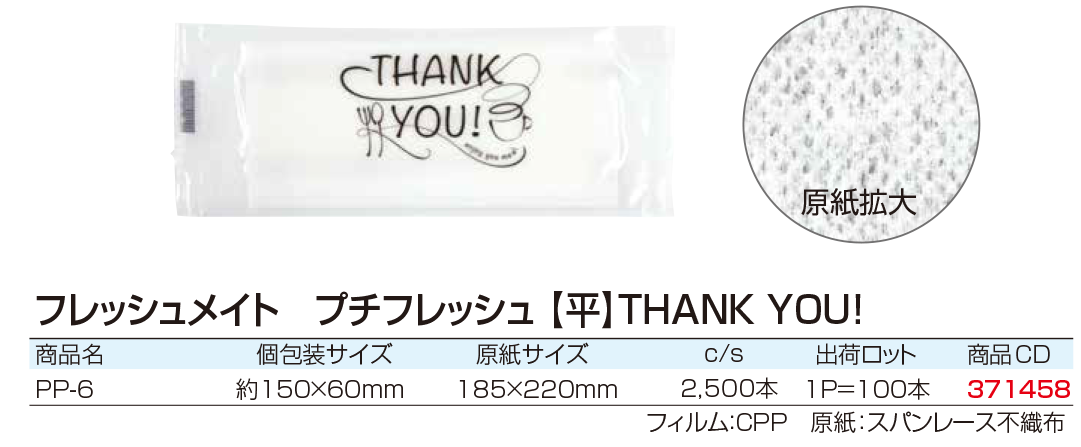 フレッシュメイト　プチフレッシュ[平]THANK YOU!　