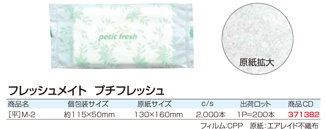 フレッシュメイト　プチフレッシュ   