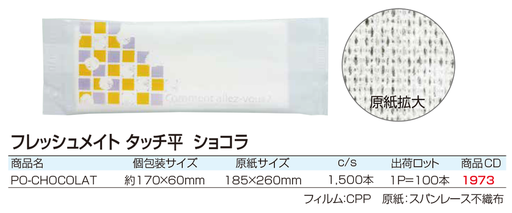 フレッシュメイト タッチ平 ショコラ