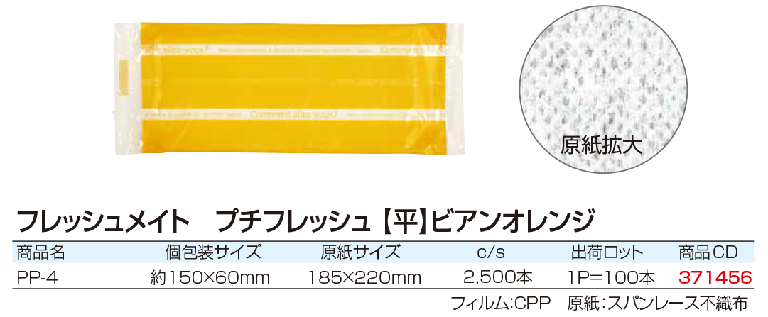 フレッシュメイト　プチフレッシュ[平]ビアンオレンジ　