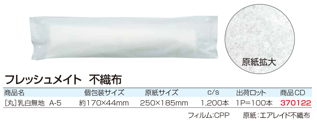 フレッシュメイト 不織布