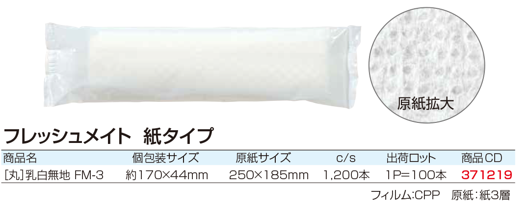 フレッシュメイト 紙タイプ