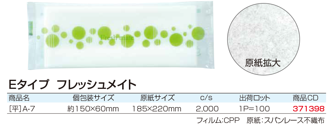 Eタイプ フレッシュメイト