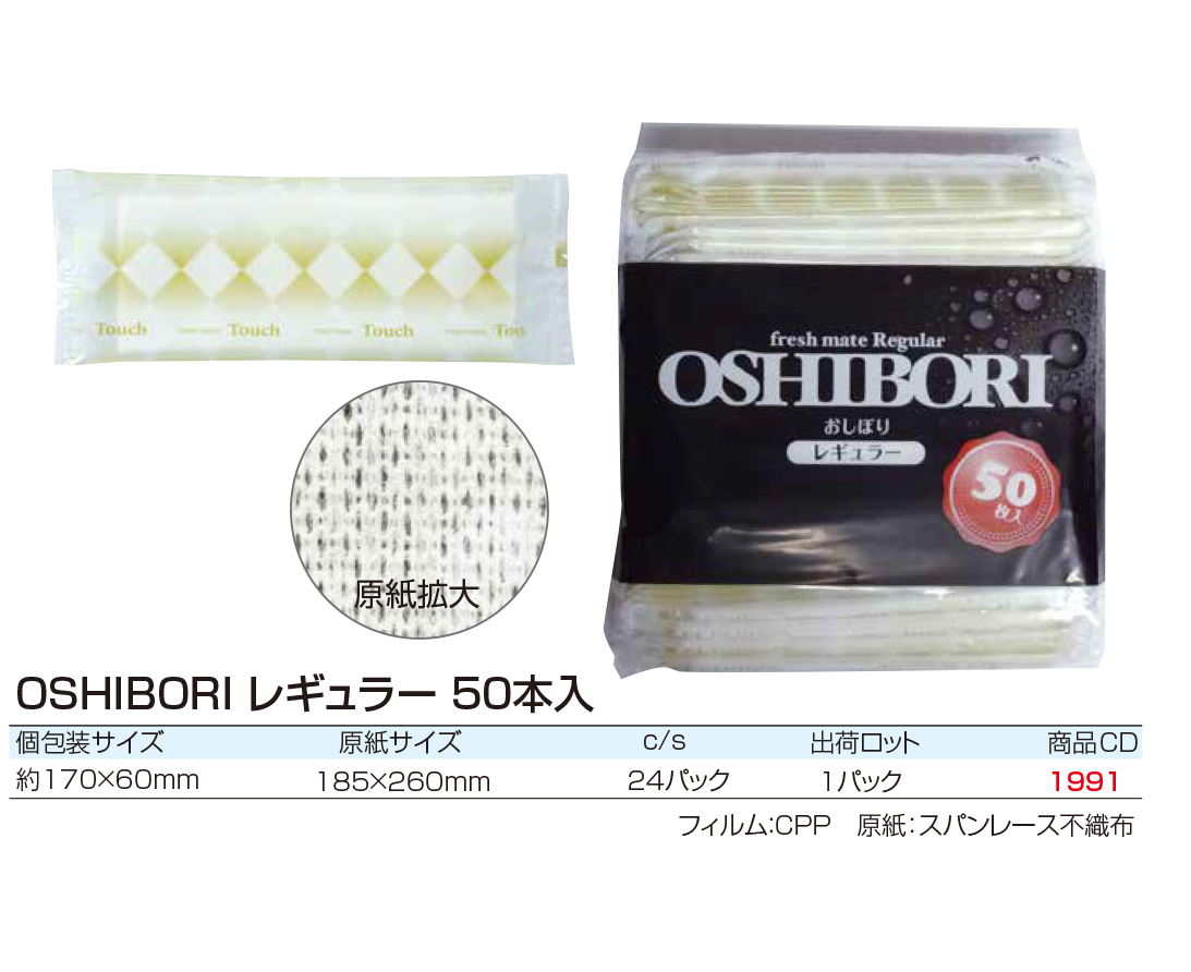 OSHIBORI　レギュラー　50本入