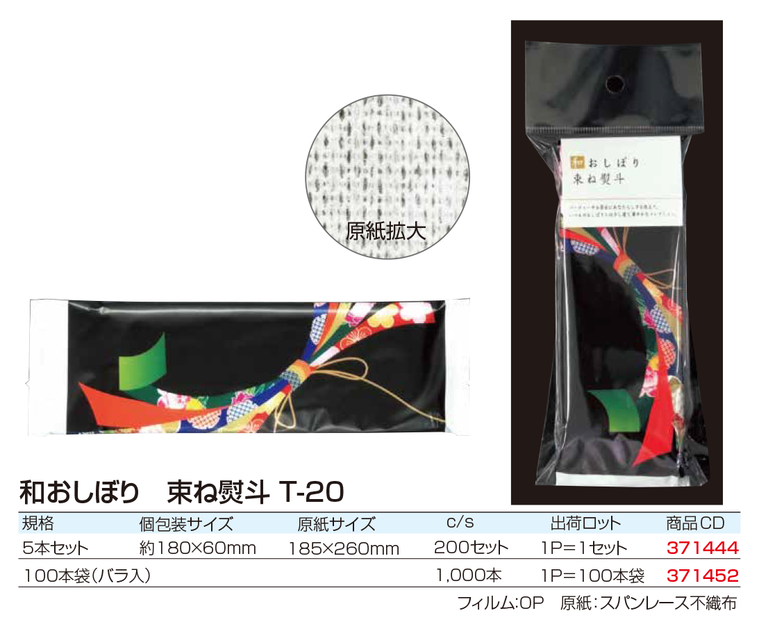 和おしぼり　束ね熨斗　T-20　