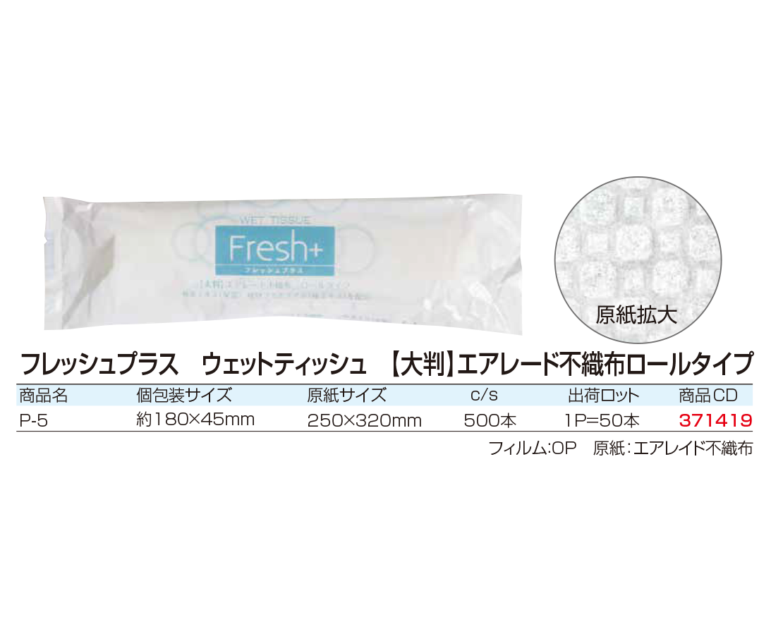 フレッシュプラス　ウェットティッシュ［大判］エアレード不織布ロールタイプ