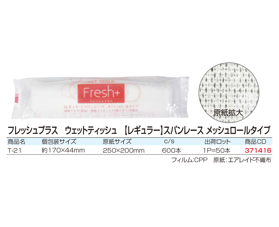 フレッシュプラス　ウェットティッシュ［レギュラー］スパンレース　メッシュロールタイプ 