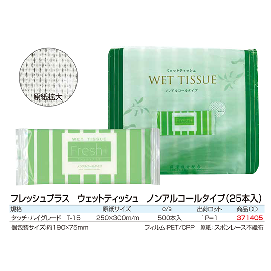 フレッシュプラス ウェットティッシュ ノンアルコールタイプ タッチ ハイグレード