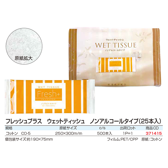 フレッシュプラス　ウェットティッシュ　ノンアルコールタイプ コットン