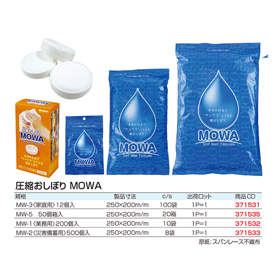 圧縮おしぼり　
