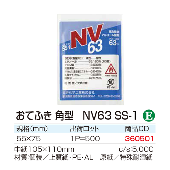 おてふき 角型 NV63 SS-1