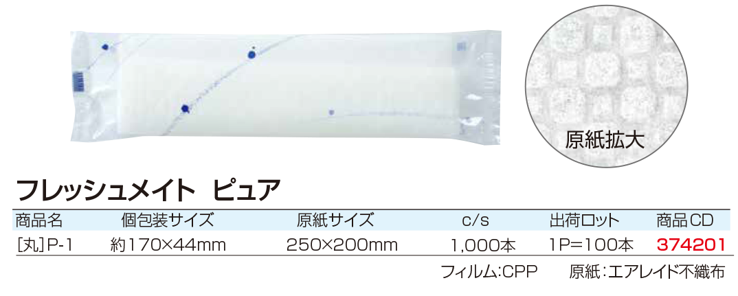 フレッシュメイト　ピュア