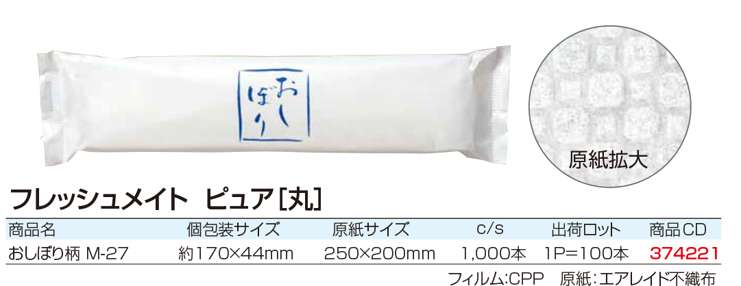 フレッシュメイト　ピュア[丸] 　