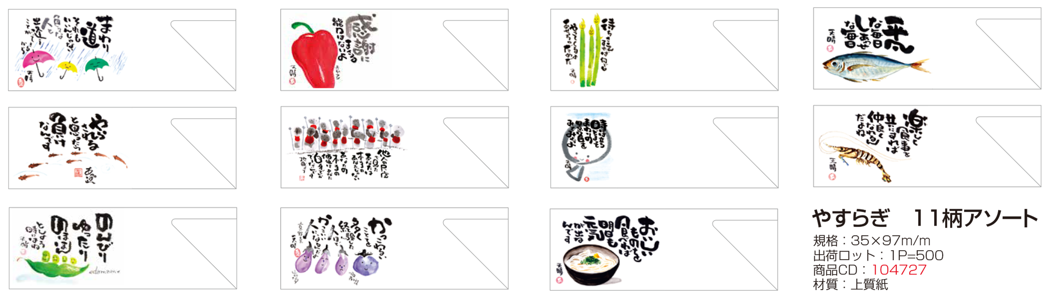 やすらぎ 11柄アソート