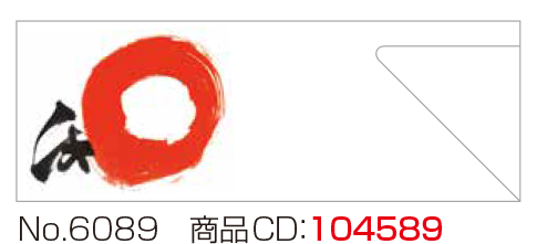 箸袋 No.6089