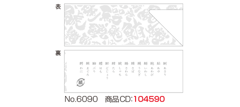 箸袋 No.6090