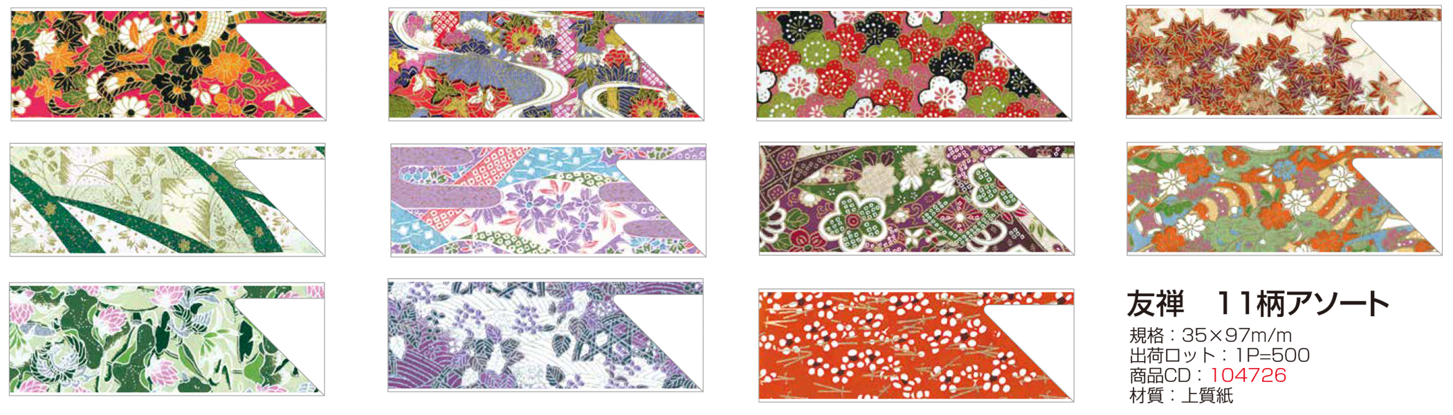 友禅 11柄アソート