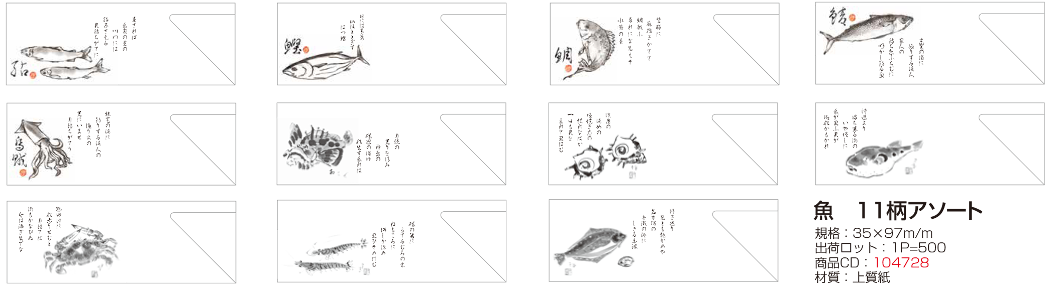 魚 11柄アソート