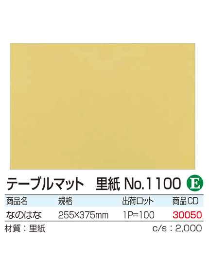 テーブルマット 里紙No.1100