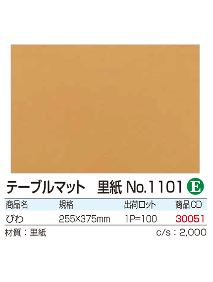 テーブルマット 里紙No.1101