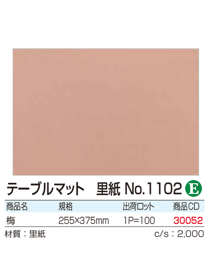 テーブルマット 里紙No.1102