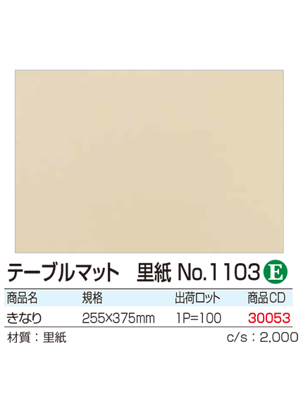 テーブルマット 里紙No.1103