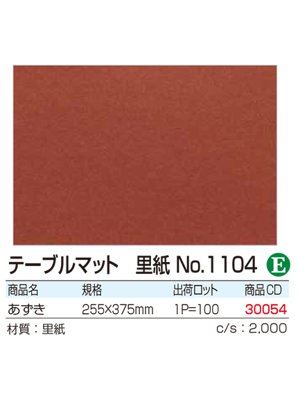 テーブルマット 里紙No.1104