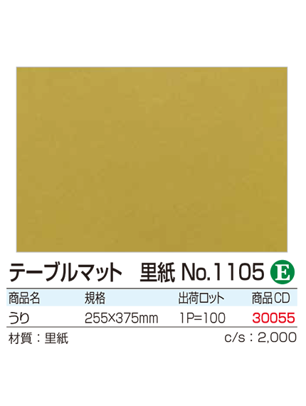 テーブルマット 里紙No.1105