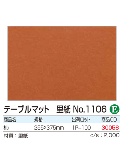 テーブルマット 里紙No.1106