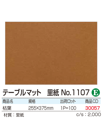 テーブルマット 里紙No.1107 