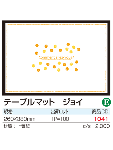 テーブルマット ジョイ