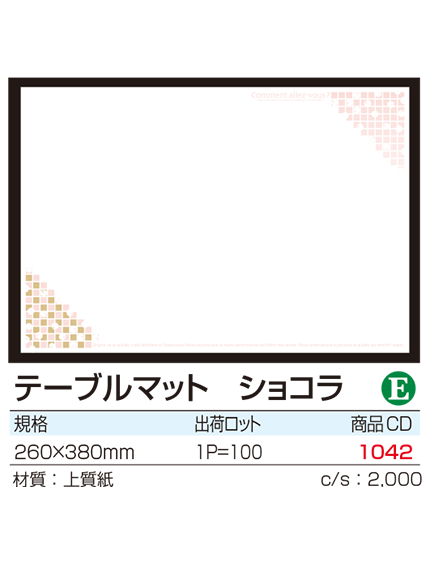 テーブルマット ショコラ