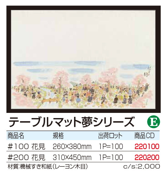 テーブルマット夢シリーズ#花見
