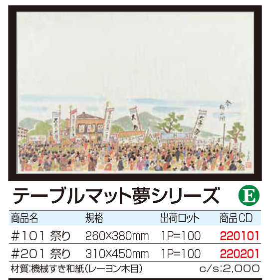 テーブルマット夢シリーズ#祭り