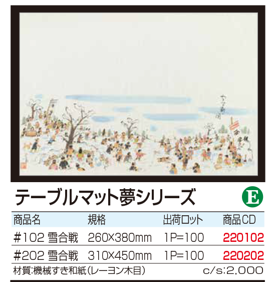 テーブルマット夢シリーズ#雪合戦