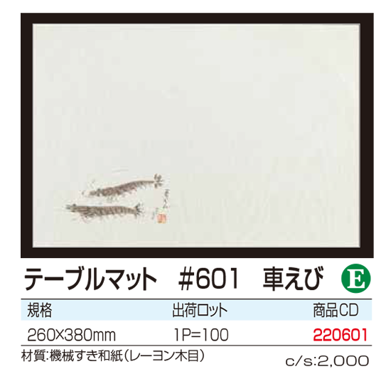 テーブルマット #601 車エビ