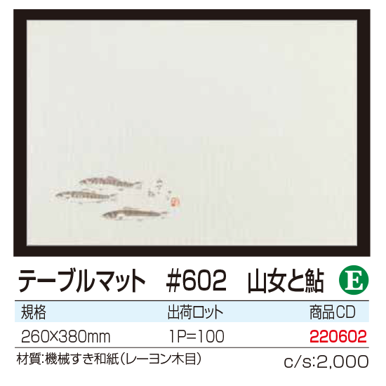 テーブルマット #602 山女と鮎