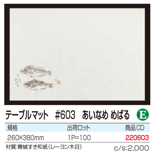 テーブルマット ＃603　あいなめ めばる