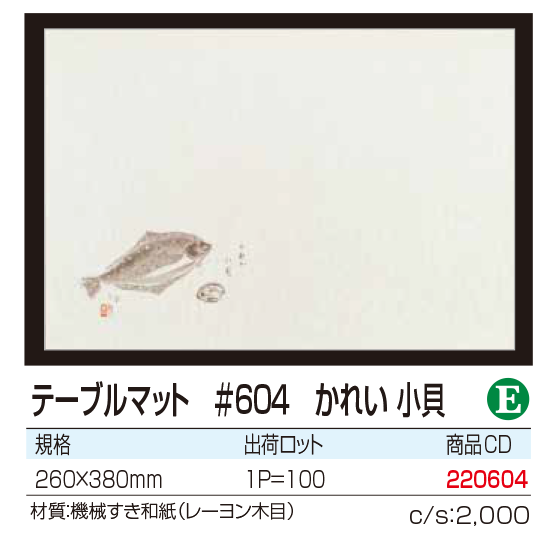 テーブルマット #604 かれい 小貝