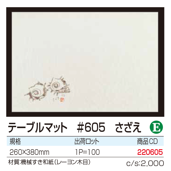 テーブルマット #605 さざえ