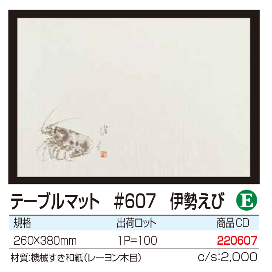 テーブルマット ＃607　伊勢えび