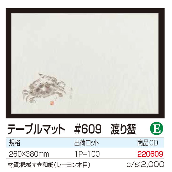 テーブルマット #609 渡り蟹