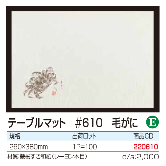 テーブルマット #610 毛がに