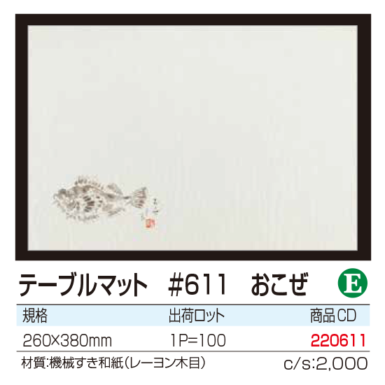 テーブルマット ＃611　おこぜ